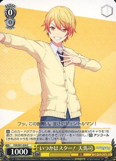 中古】ヴァイスシュヴァルツ PJS/S91-018[C]：いつかはスター！ 天馬司