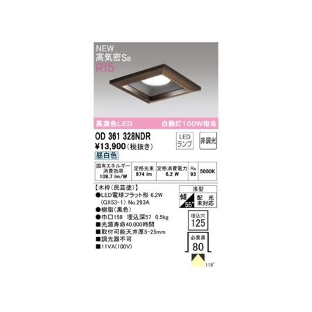 【新品・7営業日以内発送】オーデリック ODELIC OD361328NDR ランプ別梱包【沖縄離島販売不可】
