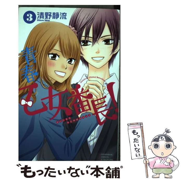 中古】 青春乙女番長！ 3 / 清野 静流 / 講談社 - メルカリ 