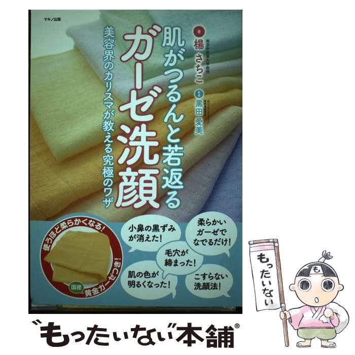 【中古】 肌がつるんと若返るガーゼ洗顔 美容界のカリスマが教える究極のワザ/マキノ出版/楊さちこ 中古】 肌がつるんと若返るガーゼ洗顔 美容界のカリスマが教える