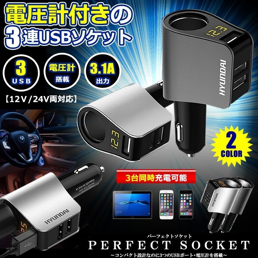 カーチャージャー シガーソケット 3ポート 急速充電 usb 3口 3.1A急速充電 12V 24V 電圧計 iPhone Android iPad Galaxy用 カー用品 シガー増設