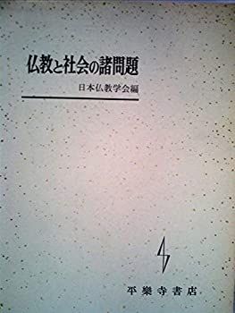 【中古】 仏教と社会の諸問題 (1970年) 中古-非常に良い】 仏教と社会の諸問題 (1970年)