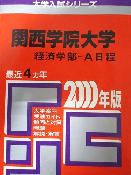 教学社 赤本 関西学院大学 経済学部-A日程 2000年度 最近4ヵ年 大学入試シリーズ