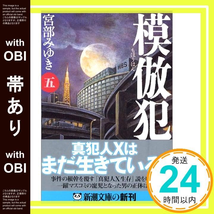 模倣犯 全5巻 宮部みゆき 新潮社 模倣犯 全5巻 新潮文庫 宮部みゆき 全巻 セット 全巻、表紙