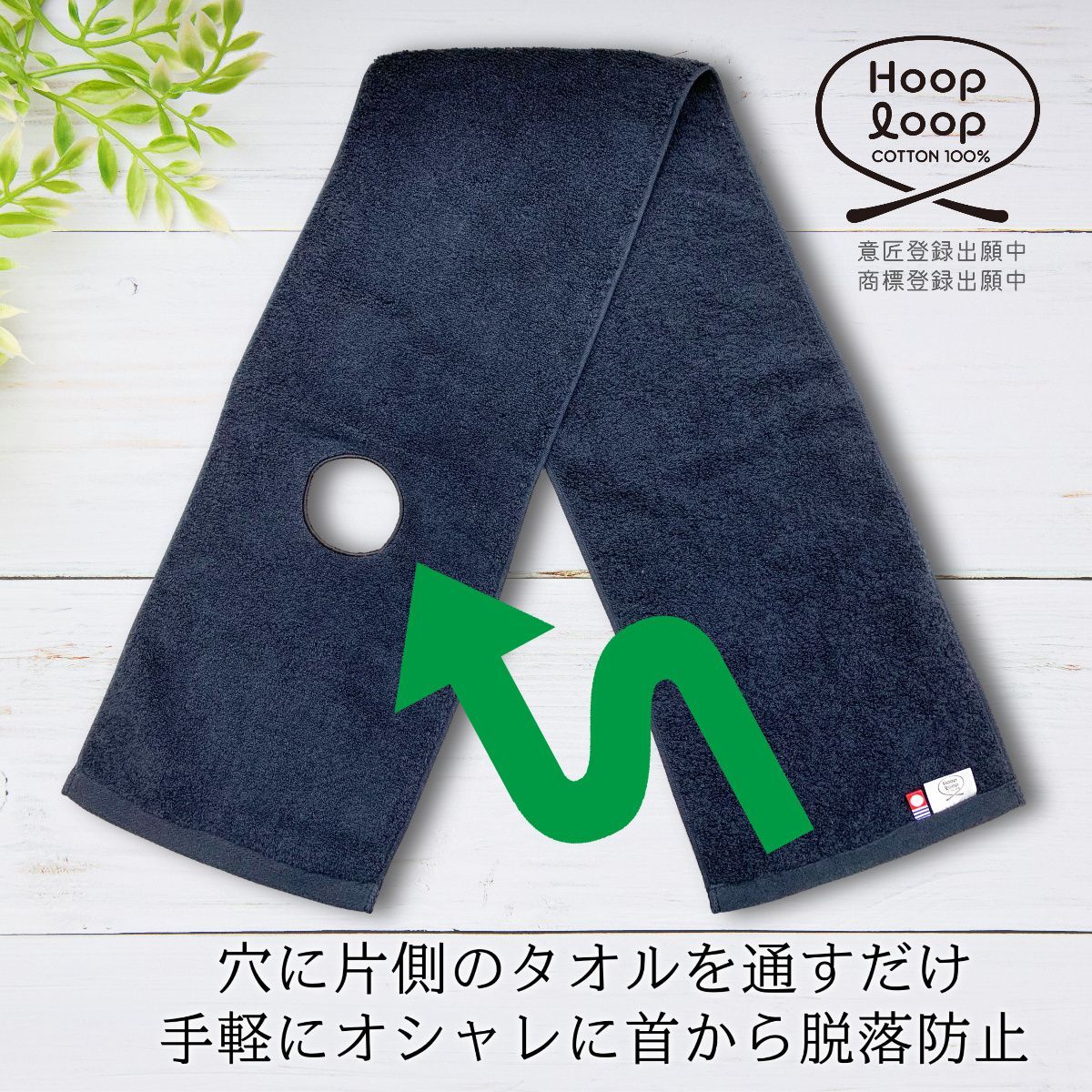 新品未使用：今治フープピロータオル　日本製 今治タオル HOOPLOOP (フープループ) ブラック ずり落ちない