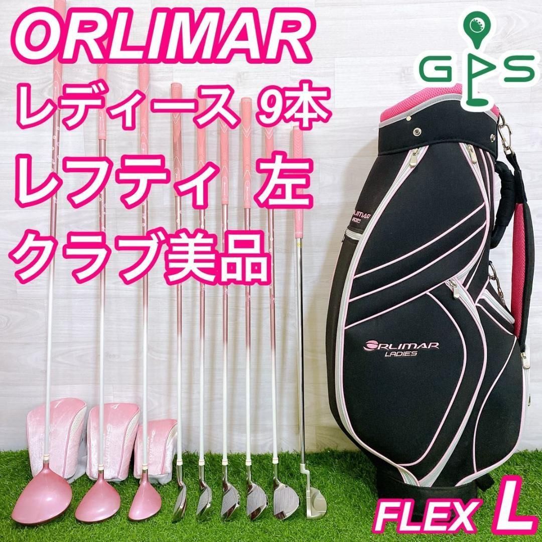 レフティ ORLIMAR オリマー レディースゴルフセット 9本 左 希少 - メルカリ