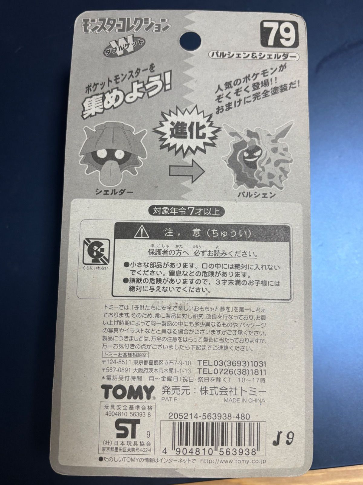 希少】ポケモン モンスターコレクション 未開封 パルシェン