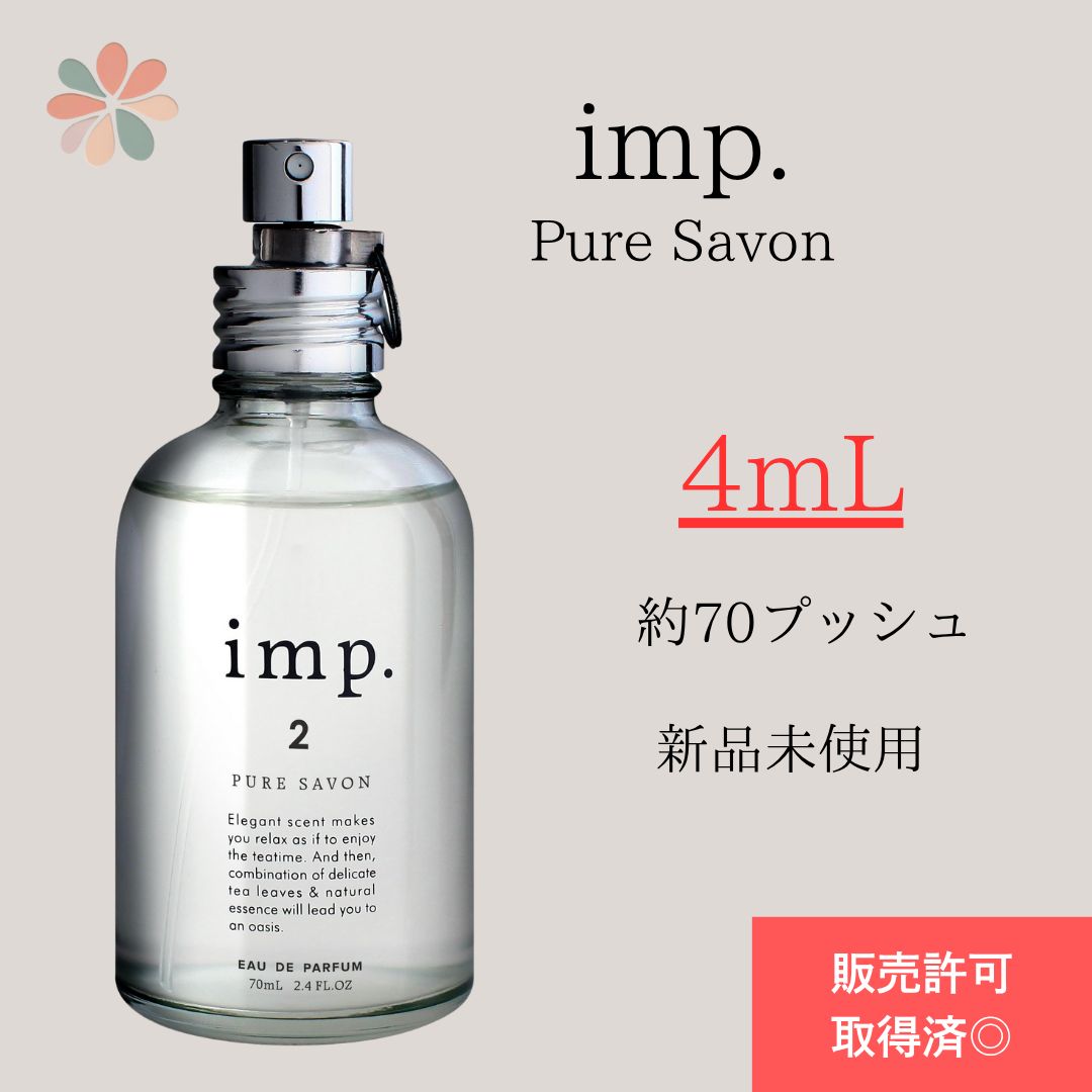 お得】imp. 2 Pure Savon インプ ピュアサボン 香水4ml カラリア