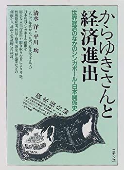  【中古】 からゆきさんと経済進出 世界経済のなかのシンガポール 日本関係史 その他