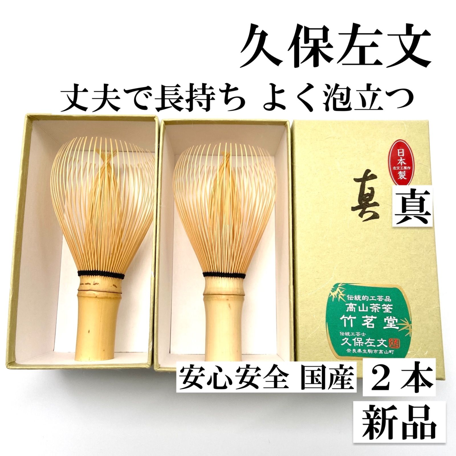 出産祝い 新品、未使用 【２本】 茶筅 真 久保左文 国産 日本産 薄茶