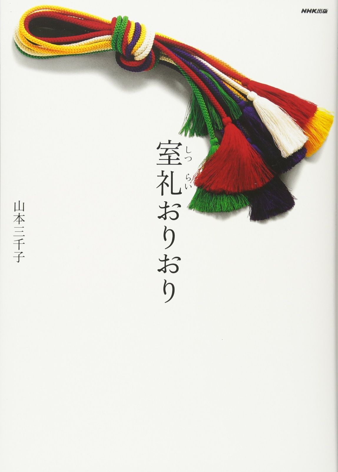 室礼おりおり