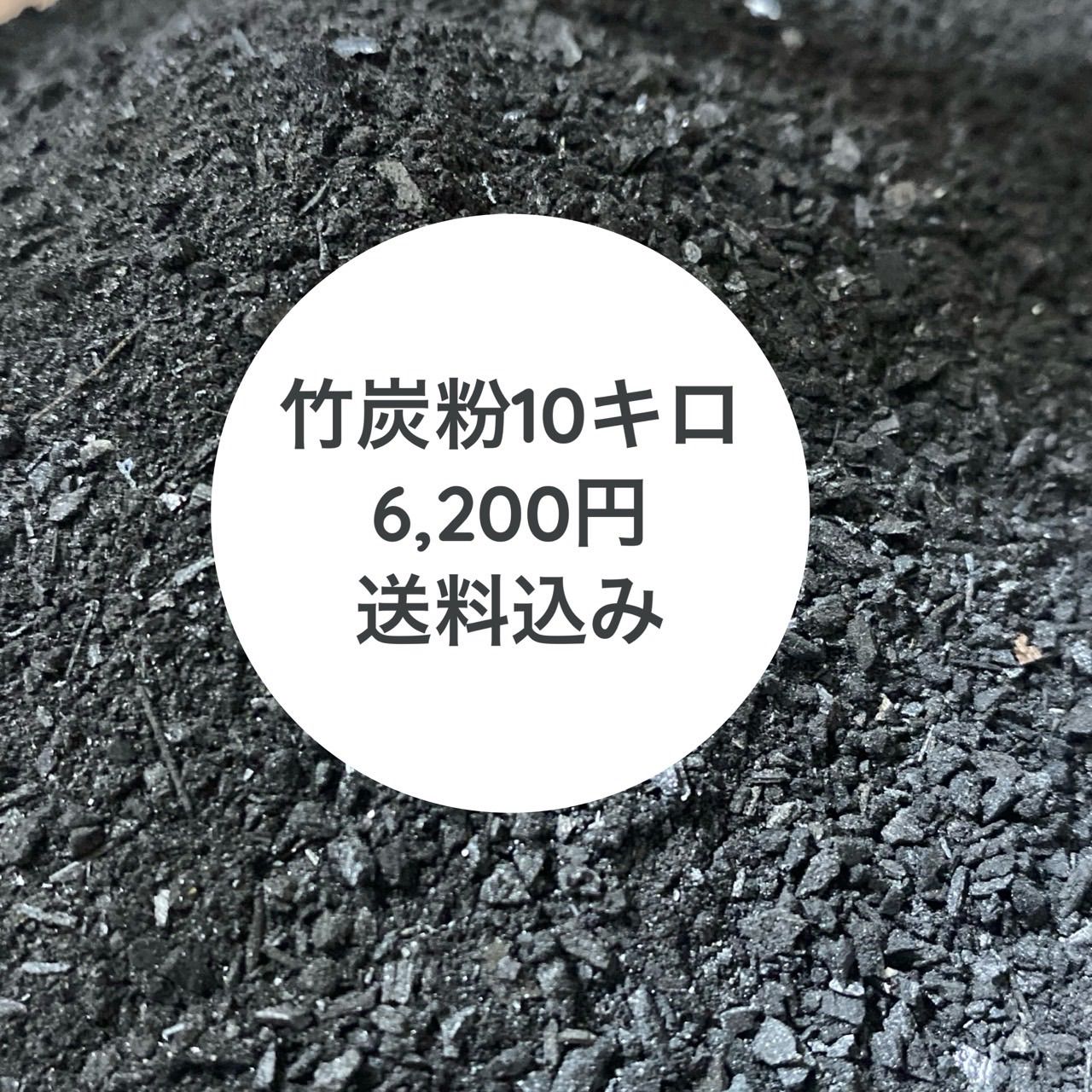 竹炭粉 10キロ み