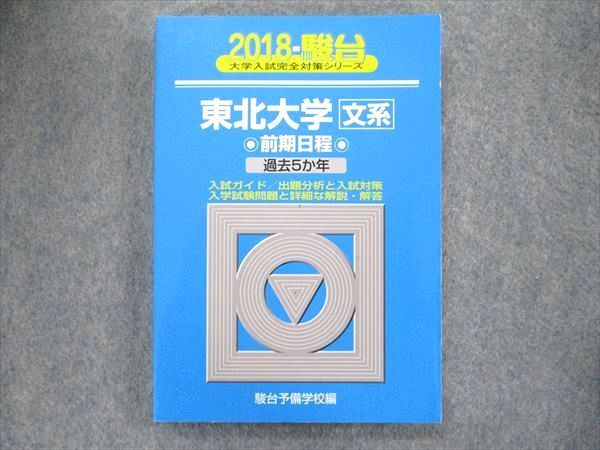 福袋・半額ポスター - クリーニング屋さん専用の通 教学社 大学入試完全対策シリーズ 文系-前期日程 東北大学 青本 語学+参考書
