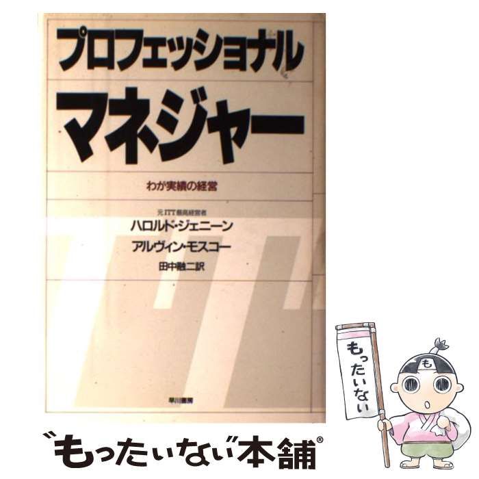 プロフェッショナル・マネジャー: わが実績の経営 プロフェッショナル・マネジャー わが実績の経営 / ハロルド
