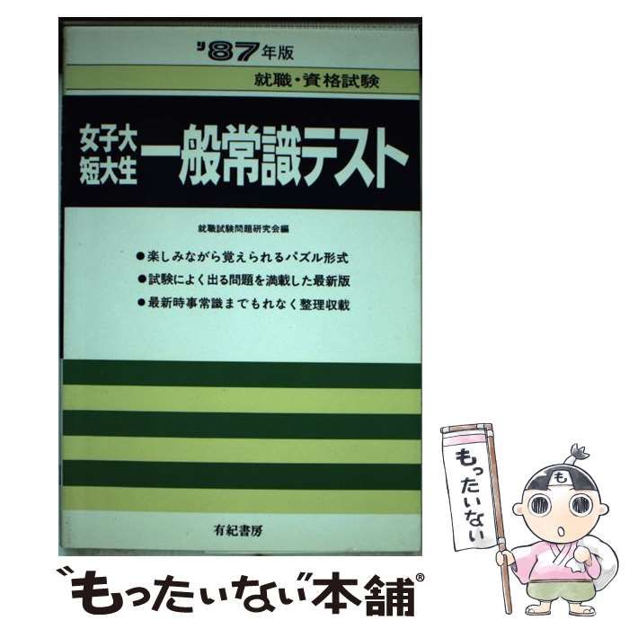 【中古】 女子大・短大生一般常識テスト ’88年度版 / 就職試験問題研究会 / 有紀書房