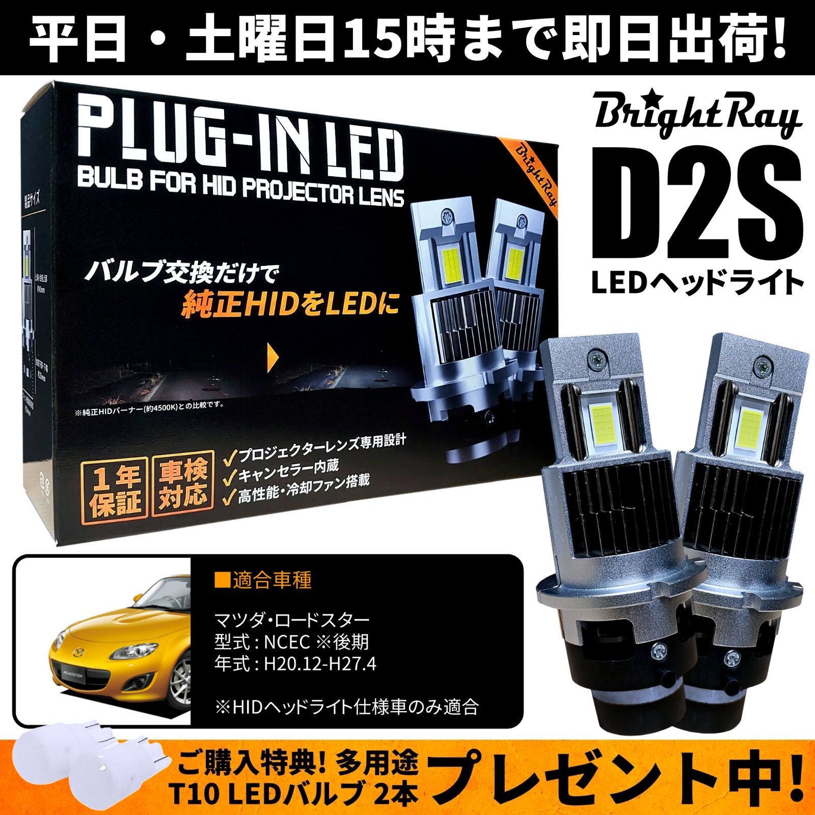 送料無料 1年保証 マツダ ロードスター NCEC 後期 (H20.12-H27.4) 純正HID用 BrightRay D2S LED ヘッドライト  車検対応 - メルカリ