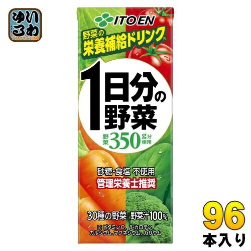 伊藤園 1日分の野菜 200ml 紙パック 96本 24本入×4 まとめ買い 野菜ジュース 一日分 管理栄養士推奨