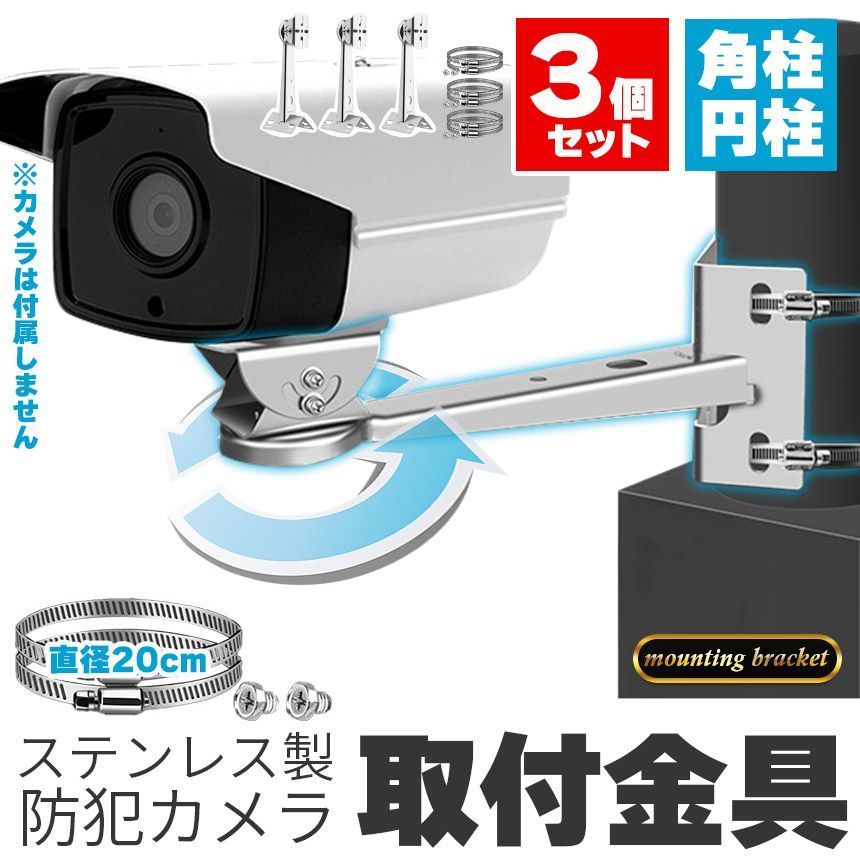 防犯カメラ ポール 取付金具 3個セット 角型 ブラケット ステンレス 304 ステンレスバンド 高耐久 ハウジング 穴開け不要 セットあります 監視カメラ ダミー センサーライト ブラケット円柱 