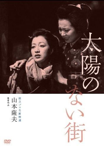 独立プロ名画特選 太陽のない街 DVD
