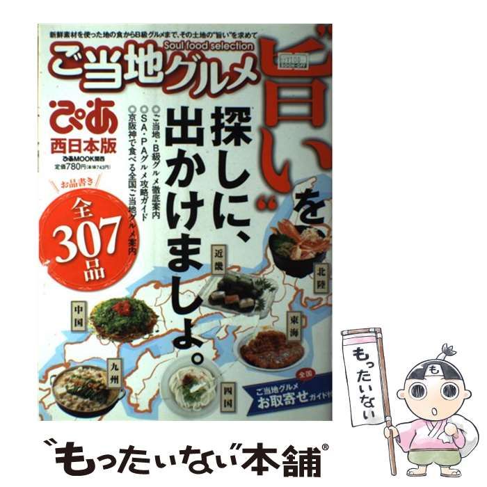 中古】 ご当地グルメぴあ 西日本版 (ぴあmook関西) / ぴあ関西支社 / ぴあ関西支社 - メルカリ