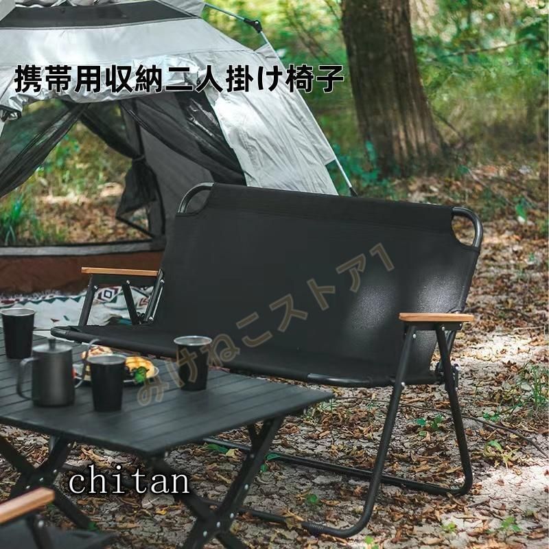 2人掛け キャンプ用