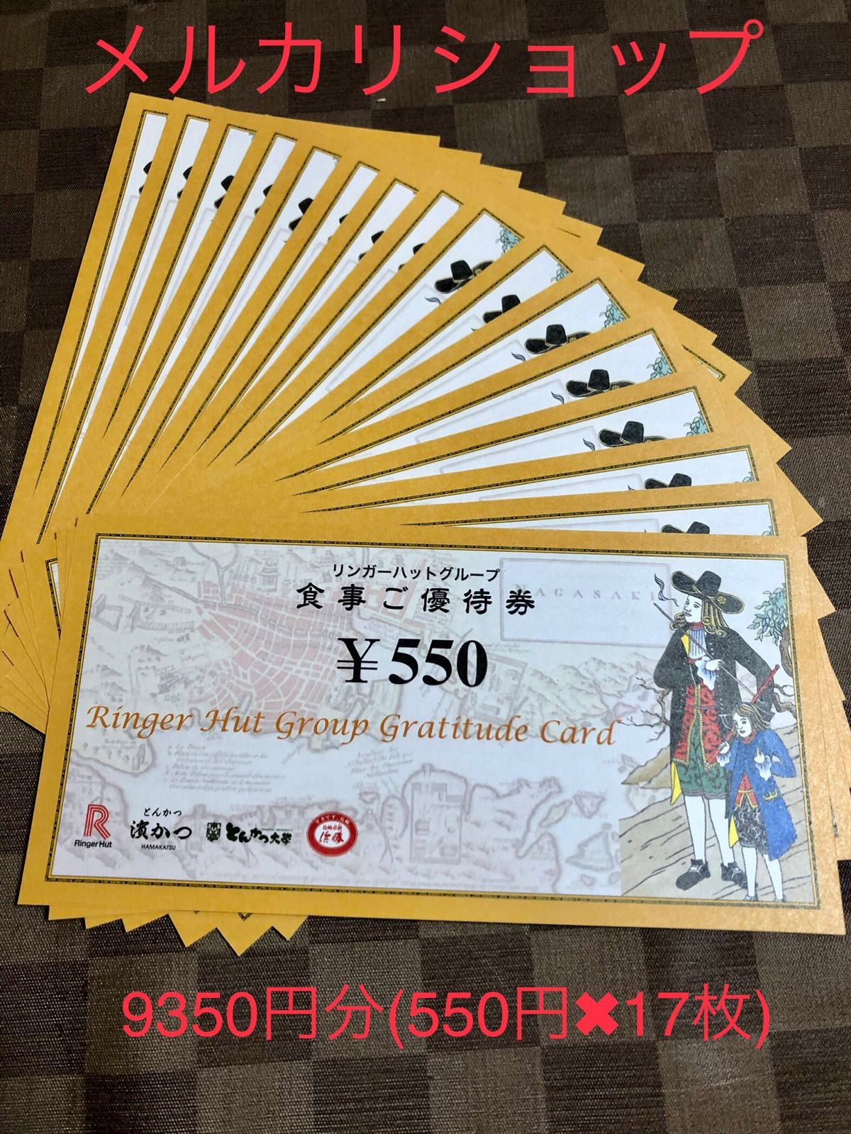 リンガーハット株主優待券17枚9350円分 リンガーハット株主優待券17枚9350円分
