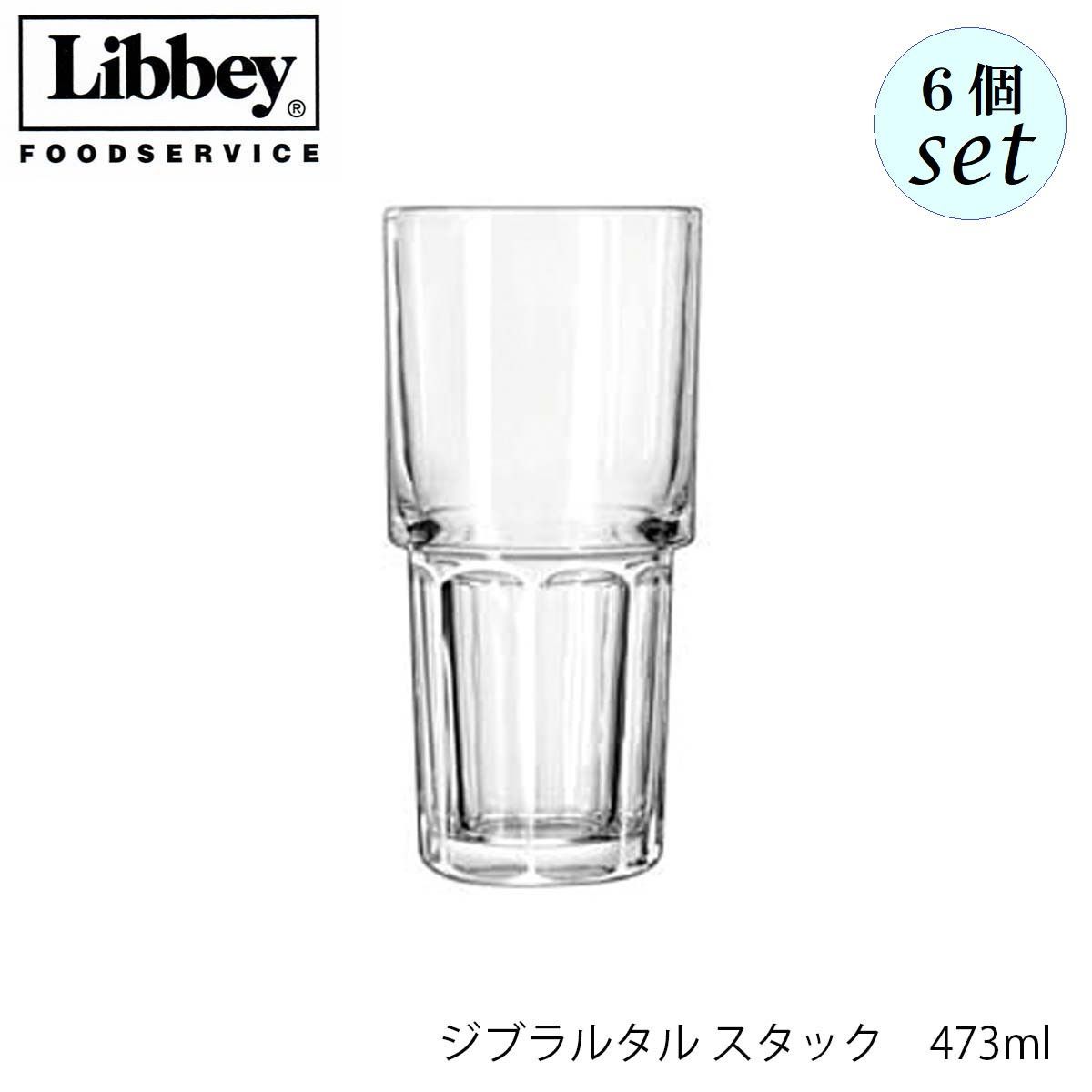 リビー ジブラルタル スタック 473ml 6個セット グラス