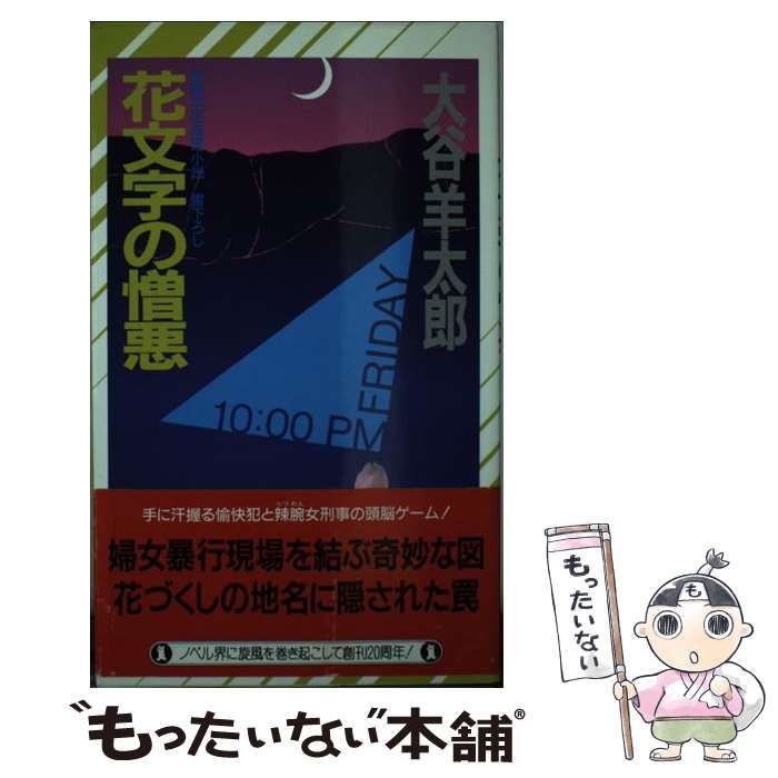 【中古】 悪の相続人/角川書店/大谷羊太郎 中古】 悪の相続人/角川書店/大谷羊太郎