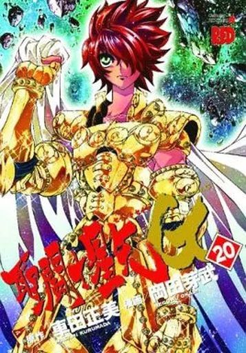 中古】B6コミック 聖闘士星矢EPISODE.G 全20巻セット+0巻 21冊セット