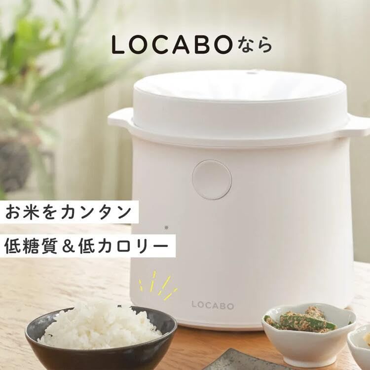 LOCABO ロカボ最新モデル炊飯器　人気カラー「ホワイト」ラスト１点のみ LOCABOオンライン｜糖質カット炊飯器 LOCABO | LOCABO