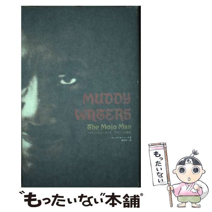 【中古】 マディ・ウォーターズ ブルースの覇者 / サンドラ・B.トゥーズ、西垣浩二 / ブルース・インターアクションズ