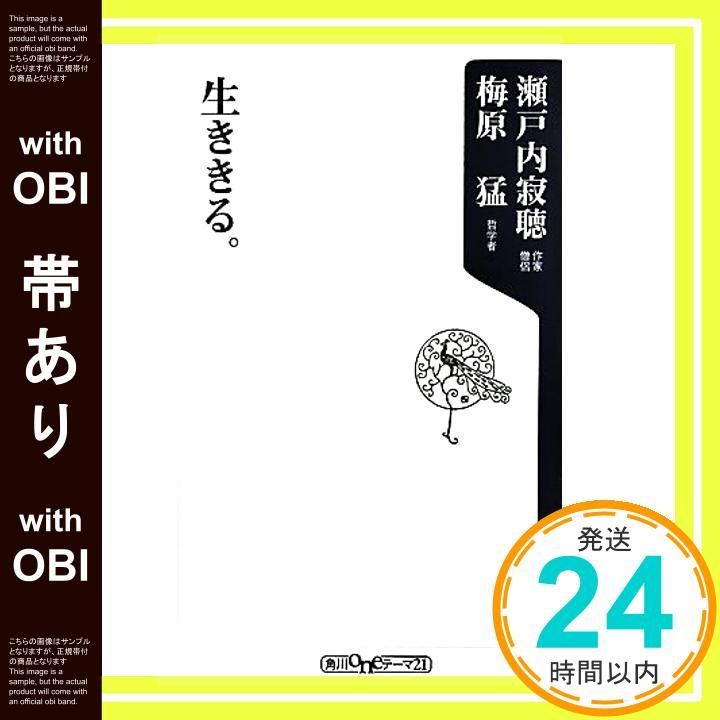 帯あり 生ききる 角川oneテーマ21 A 138 瀬戸内 寂聴 梅原 猛_07