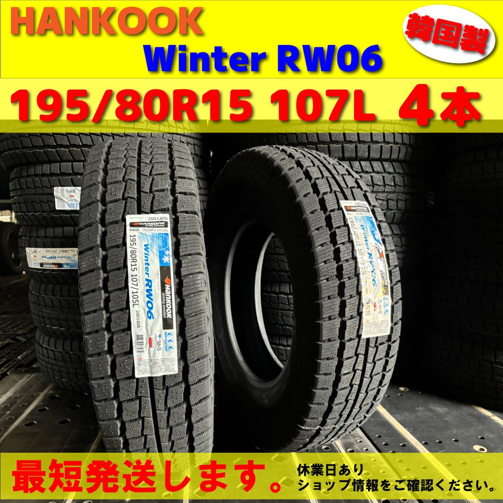 最短発送 スタッドレスタイヤ 4本価格 製 195|80R15 107|105L ハンコック HANKOOK Winter RW06 冬用 バンタイヤ ハイエース キャラバン 車検対応