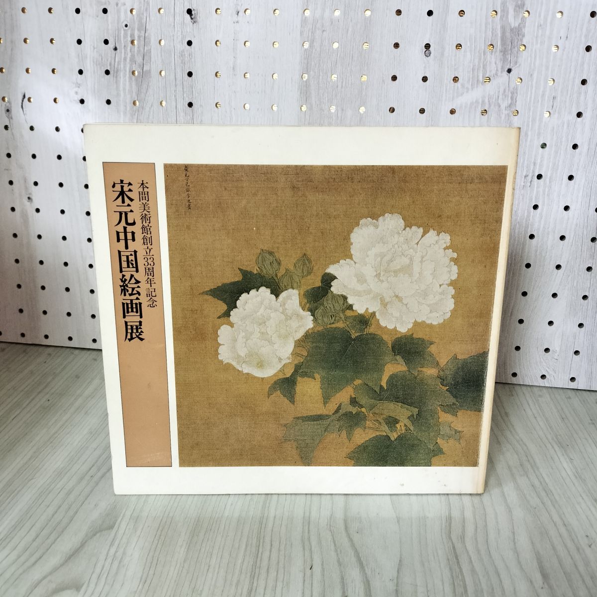 宋元中国絵画展 本間美術館創立33周年記念 210021 - メルカリ