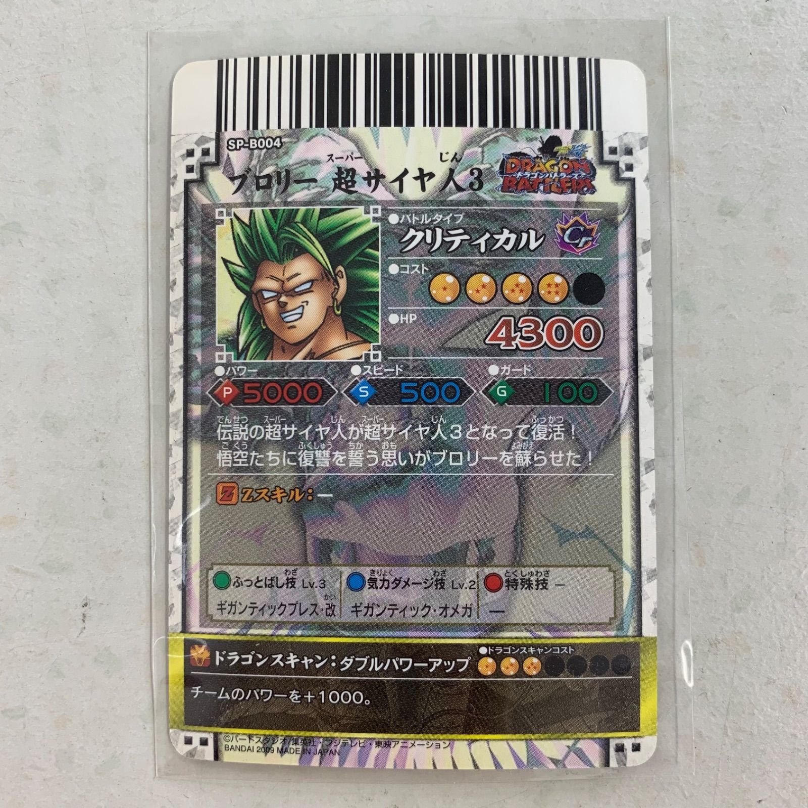 ドラゴンバトラーズ  CPブロリー超サイヤ人3　【入手困難】 ドラゴンバトラーズ CPブロリー超サイヤ人3 【入手困難