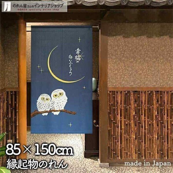 のれん ふくろう 和風 モダン おしゃれ  森のなかよし家族 85cm幅 150cm丈 紺【受注生産 93528】