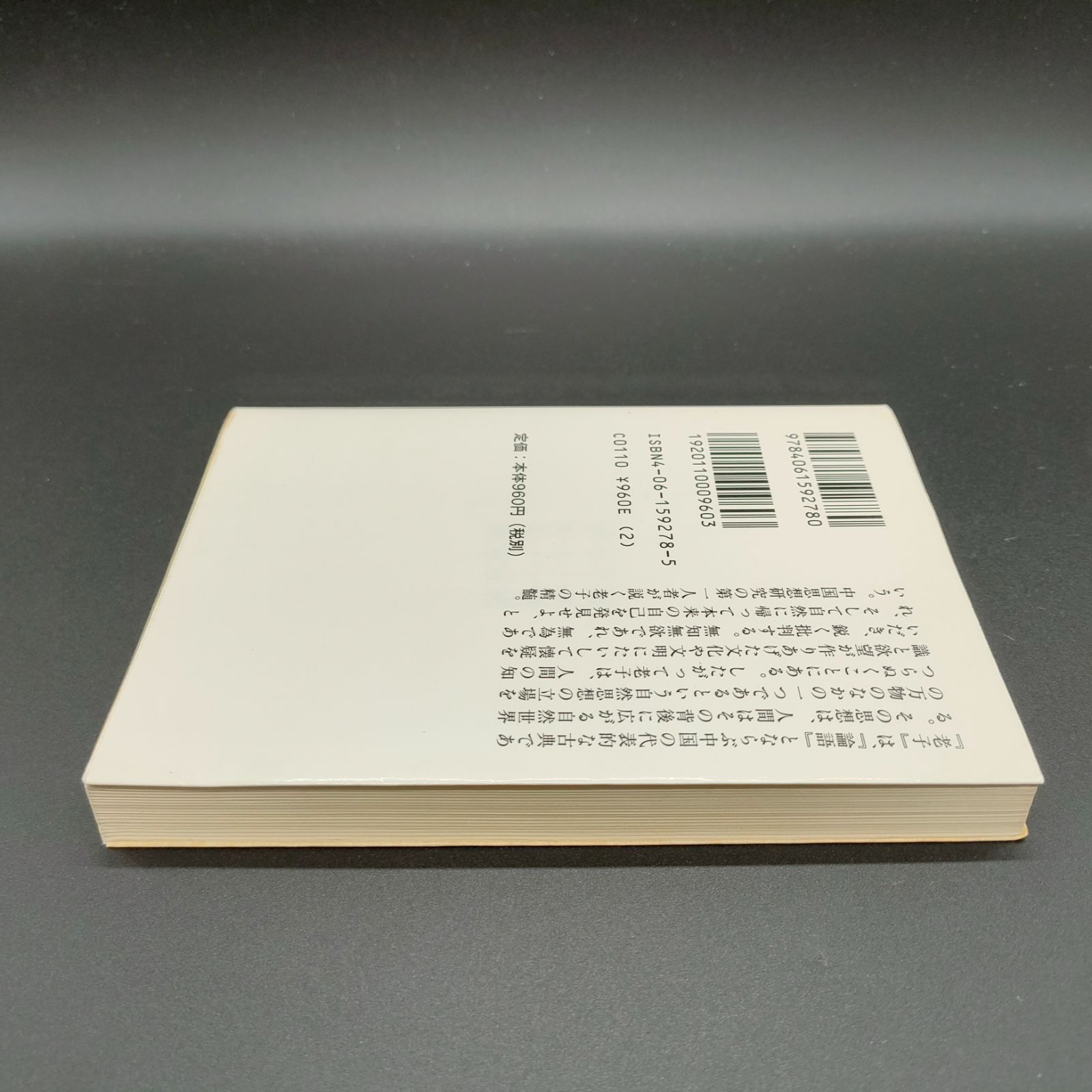 中国][古典] 老子: 無知無欲のすすめ (講談社学術文庫 1278