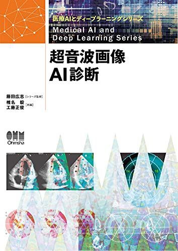 医療AIとディープラーニングシリーズ 超音波画像AI診断 藤田 広志、 椎名 毅; 工藤 正俊