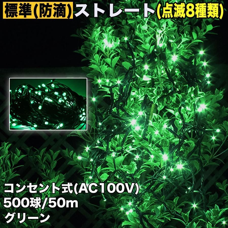 QUALISS クリスマス 防滴 イルミネーション ストレート ライト 電飾 LED 500球 50m グリーン 緑 ８種類点滅 Ａコントローラセット