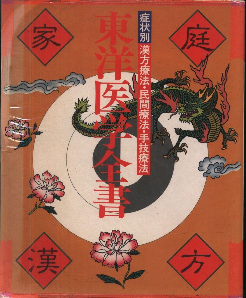 東洋医学全書 家庭漢方 症状別漢方療法・民間療法・手技療法