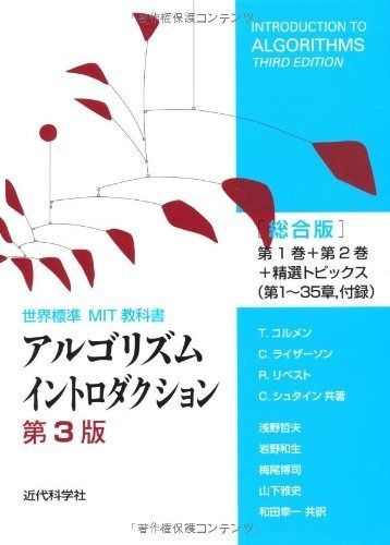 アルゴリズムイントロダクション 第3版 総合版 世界標準MIT教科書