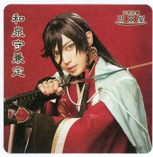 ミュージカル刀剣乱舞　和泉守兼定　ブロマイド　コースター 刀ミュ 真剣乱舞祭2018 和泉守兼定 有澤樟太郎 予約特典