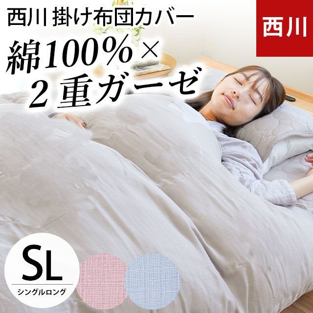 西川 綿100％2重ガーゼ掛け布団カバー シングルロング 150×210cm 新品 ...