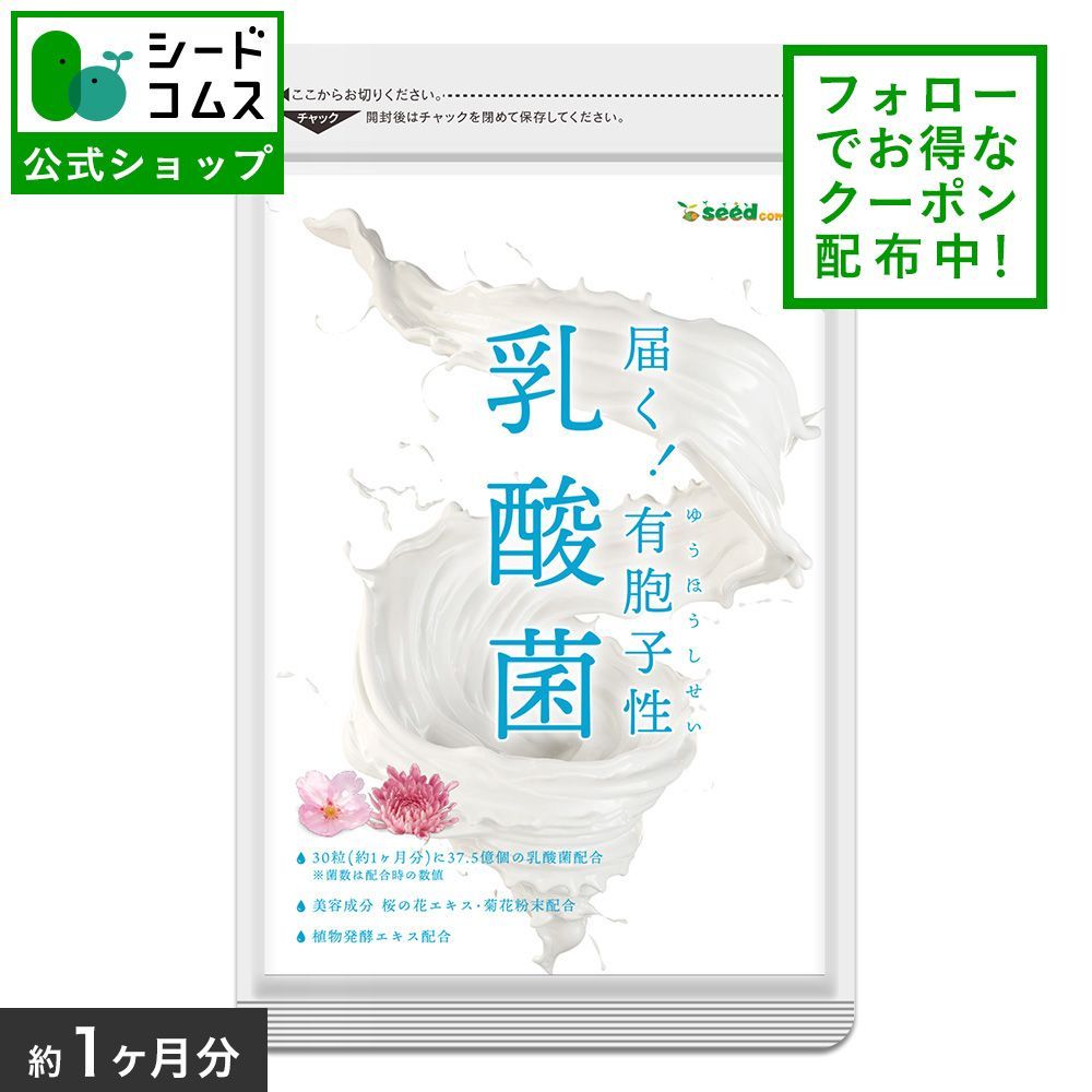 公式】【シードコムス】【サプリメント】【健康食品】乳酸菌 サプリ 有 