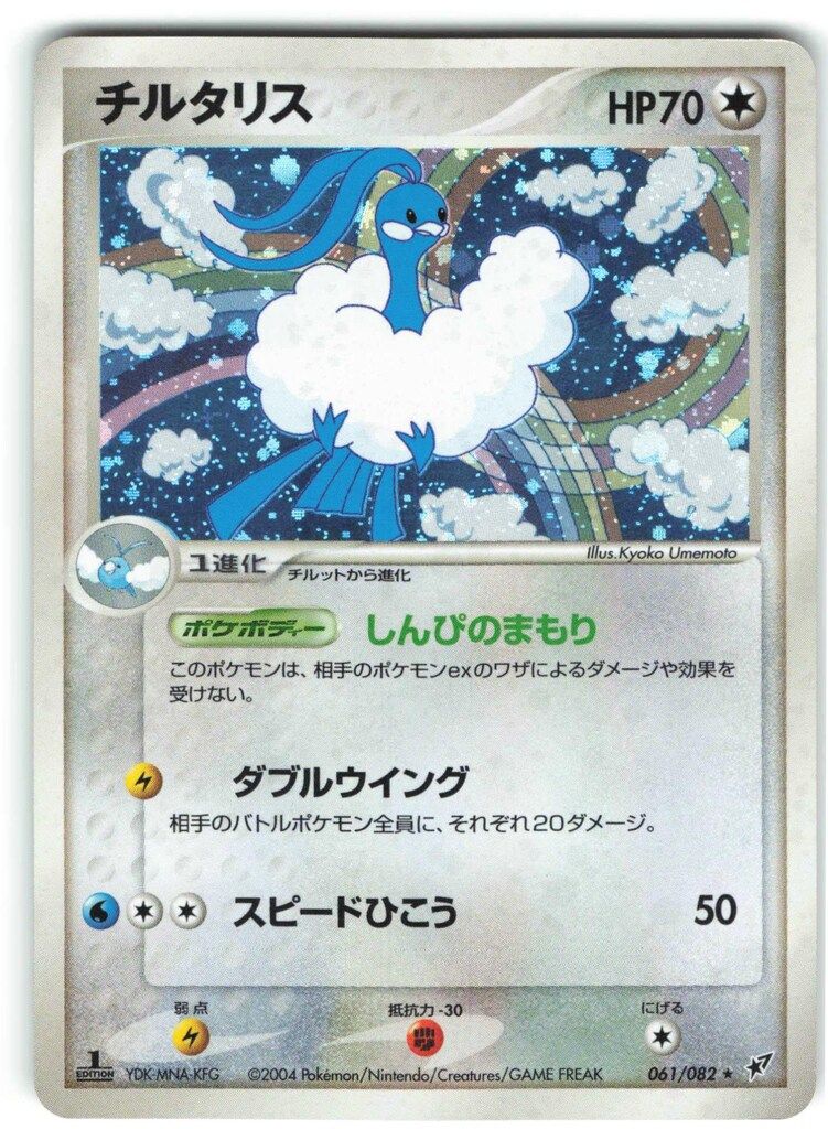 Pokemon PCG2弾 061/082 チルタリス(1stEDITION) ☆ - メルカリ