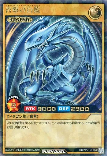中古】遊戯王ラッシュデュエル RD/KP01-JP000[RR]：青眼の白龍 - メルカリ