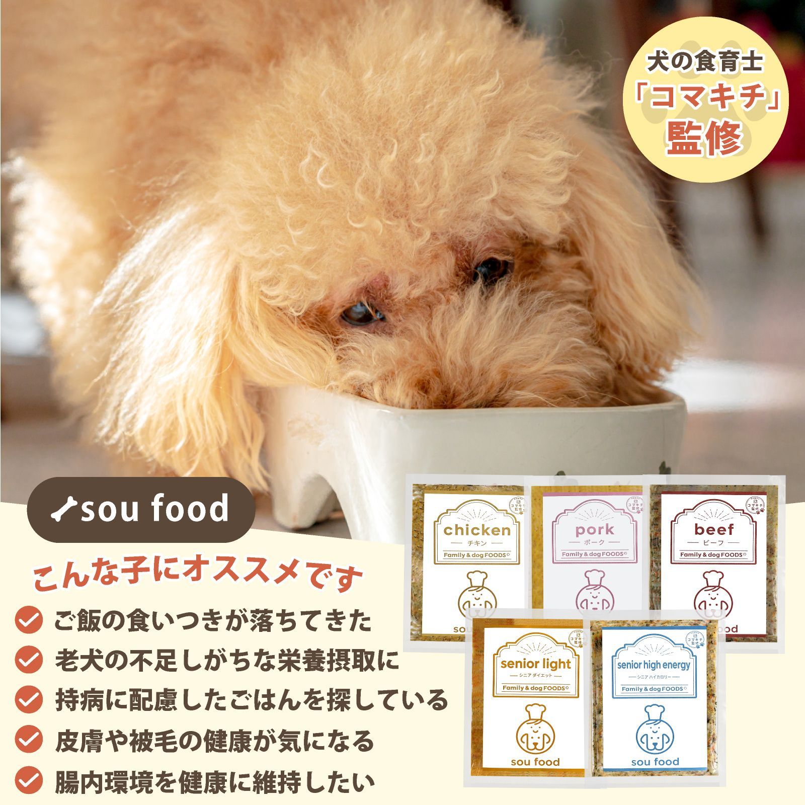 sou food 犬の食育士監修の手作りドッグフード【総合栄養食 国産 酪酸 