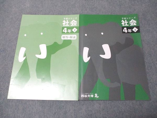 四谷大塚 小4年 予習シリーズ 社会 下 340614-3 状態良い 2023 011S2C