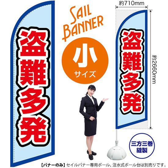 セイルバナー（小サイズ） 盗難多発（枠 水）【受注生産品 7～8営業日内に発送】