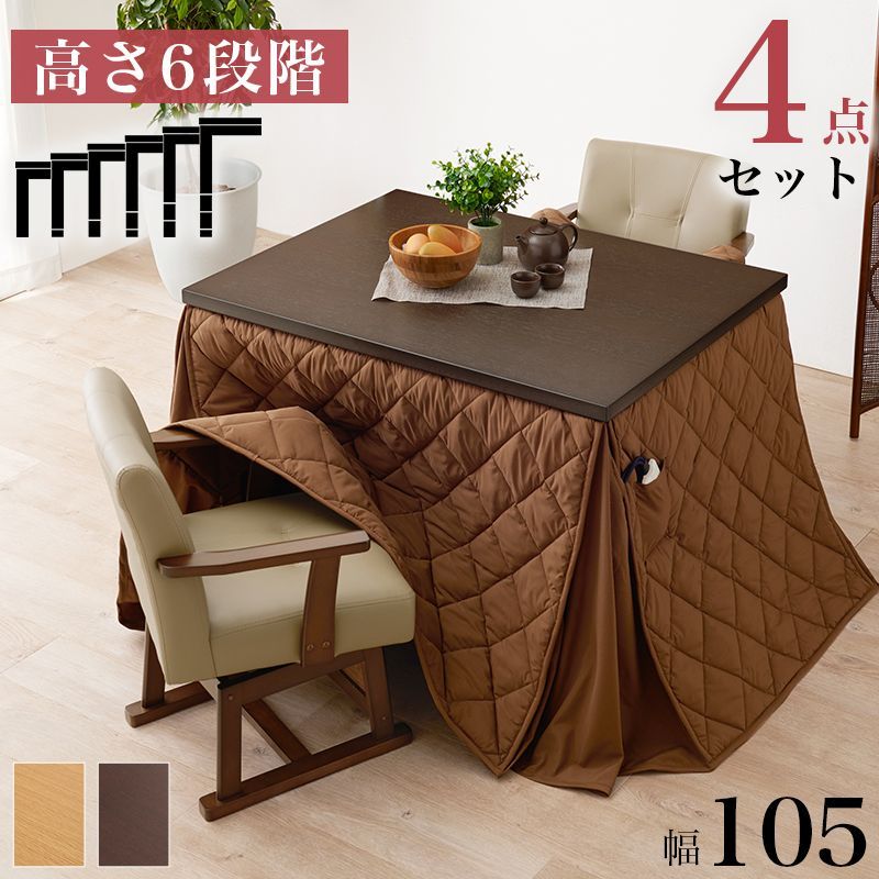 ダイニングコタツ・ふとん・チェア４点セット 105×80cm 長方形 高さ6段階調節の継ぎ脚 天然木 マッシュロン 360度回転チェア ダークブラウン ナチュラル  おしゃれ KOT-7311-105マロン4S KOT-7311-105M